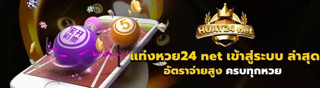 แท่งหวย24 net เข้าสู่ระบบ ล่าสุด